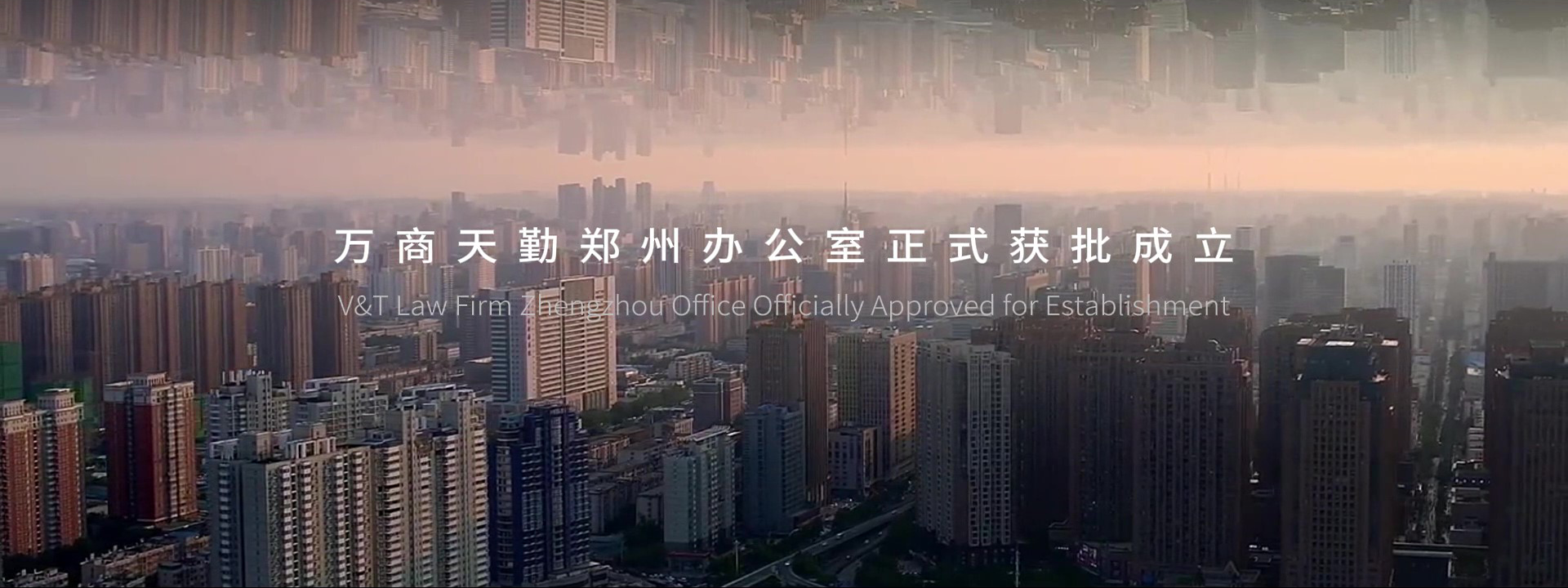 豫见未来｜万商天勤郑州办公室获批成立